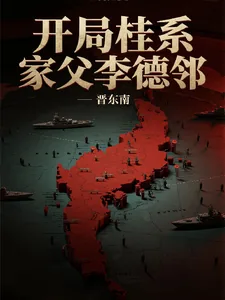 《开局桂系，家父李德邻》小说封面