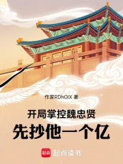 《开局掌控魏忠贤,先抄他一个亿!》小说封面