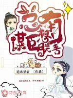 《总有谋臣想害朕》封面