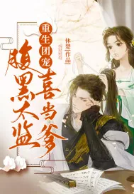 《重生团宠：腹黑太监喜当爹》封面