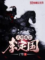 《大明孤忠李定国》封面