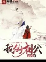 《我的相公是剑客》小说封面