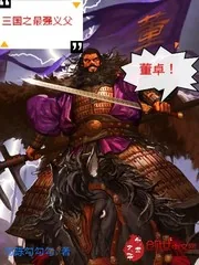 《三国之最强义父董卓》封面
