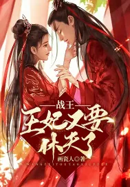 《战王，王妃又要休夫了》封面