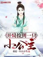 《开局捡到一只小公主》封面