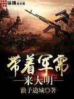 《带着军需来大明》封面