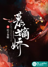 《慕嫡娇》封面