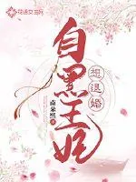 《自黑王妃想退婚》小说封面