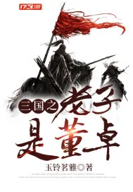 《三国之老子是董卓》封面