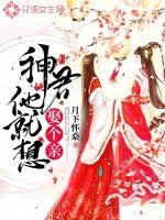 《神君他就想娶个亲》封面