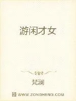 《游闲才女》封面