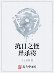 《抗日之怪异杀将》小说封面