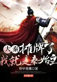 《大秦：摊牌了！我就是秦始皇》封面