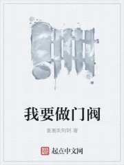 《我要做门阀》封面