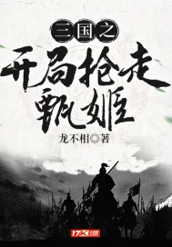 《三国之开局抢走甄姬》小说封面