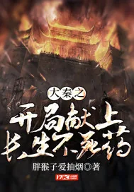 《大秦之开局献上长生不死药》封面