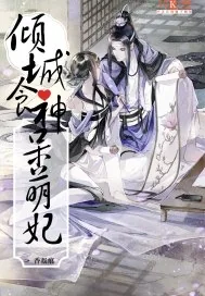 《倾城食神呆萌妃》封面
