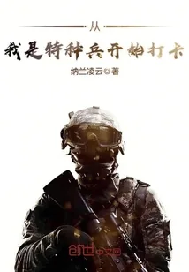 《从我是特种兵开始打卡》小说封面