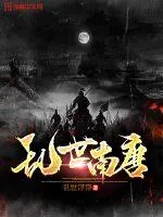 《乱世南唐》封面