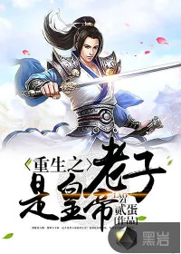 《重生之老子是皇帝》封面