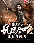 《隋唐之乱世召唤》封面