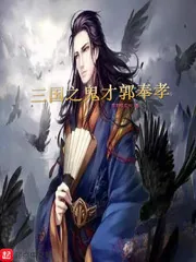 《三国之天生鬼才郭奉孝》封面