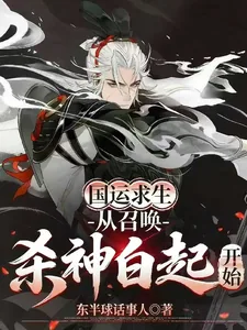 《国运求生:从召唤杀神白起开始》小说封面