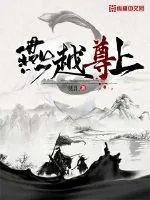 《燕越尊上》封面