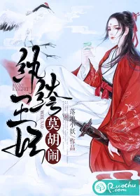 《纨绔王妃莫胡闹》封面