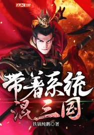 《带着系统混三国》封面