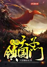 《大明：天子镇国门》封面