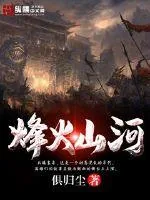 《烽火山河》封面