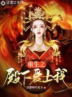 《重生之殿下爱上我》封面