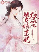 《权宠替嫁王妃》封面