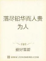 《落尽铅华而人贵为人》封面