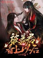 《被暴君看上以后》封面
