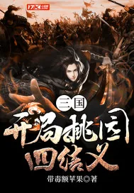 《三国：开局桃园四结义》封面