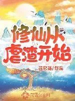 《修仙从虐渣开始》封面