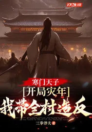 《寒门天子：开局灾年，我带着全村造反》小说封面