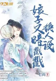 《娘子又暗戳戳换人设》封面
