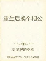 《重生后换个相公》封面