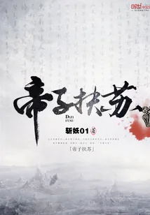 《帝子扶苏》封面