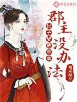 《世子爷他总拿郡主没办法》封面