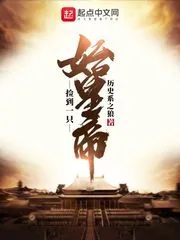 《捡到一只始皇帝》封面