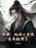 《大明:死谏一百次,老朱破防了》小说封面