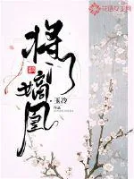 《将门嫡凰》封面