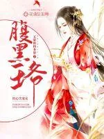 《腹黑王爷的心尖宠妾》封面