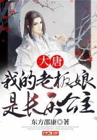 《大唐：我的老板娘是长乐公主》封面