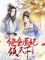 《绝色医妃倾天下》封面