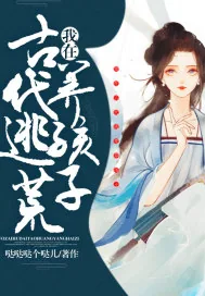 《我在古代逃荒养孩子》小说封面